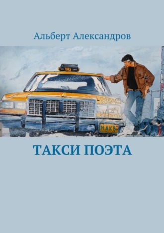 Альберт Александров. Такси поэта