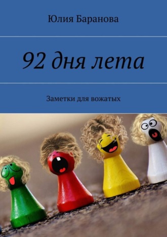 Обложка книги «92 дня лета. Заметки для вожатых»