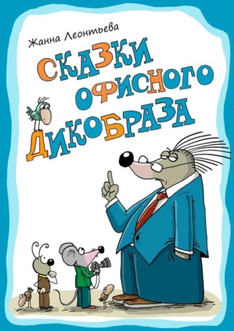 Обложка книги «Сказки офисного дикобраза»