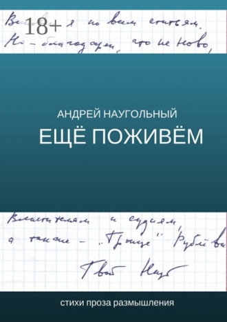 Обложка книги «Ещё поживём. Стихи, проза, размышления»