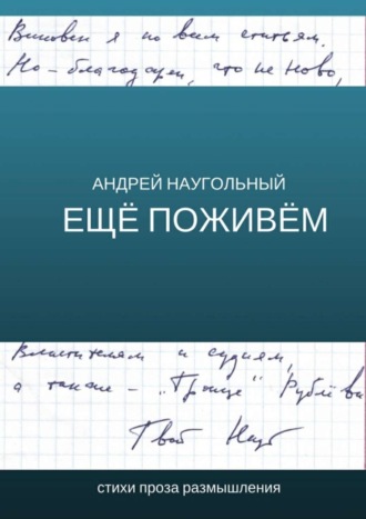 Андрей Наугольный. Ещё поживём. Стихи, проза, размышления