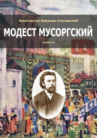 Обложка книги «Модест Мусоргский. Повесть»