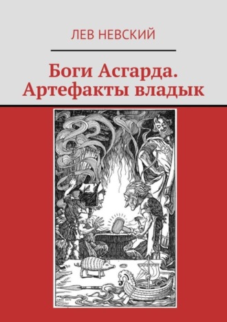 Обложка книги «Боги Асгарда. Артефакты владык»
