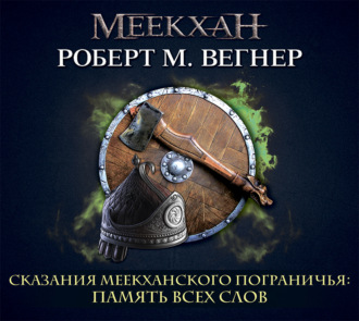 Обложка книги «Сказания Меекханского пограничья. Память всех слов»