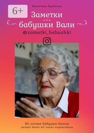 Обложка книги «Заметки бабушки Вали»