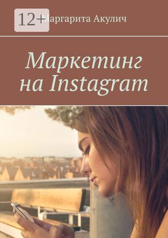 Обложка книги «Маркетинг на Instagram»
