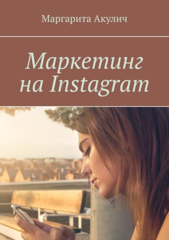 Маргарита Акулич. Маркетинг на Instagram