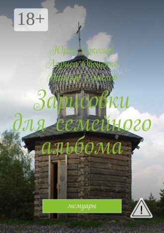 Обложка книги «Зарисовки для семейного альбома. Мемуары»