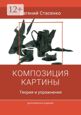 Евгений Стасенко. Композиция картины. Теория и упражнения