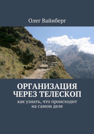 Олег Вайнберг. Организация через телескоп. Как узнать, что происходит на самом деле