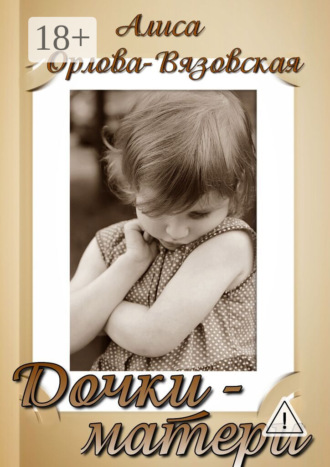 Обложка книги «Дочки-матери»