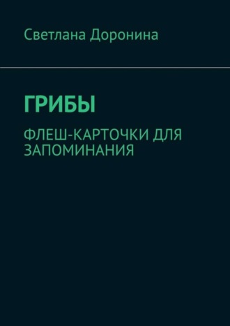 Обложка книги «Грибы. Флеш-карточки для запоминания»
