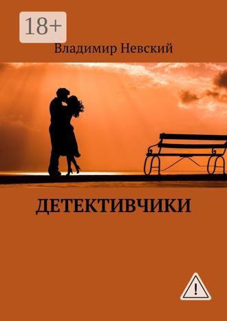 Обложка книги «Детективчики»