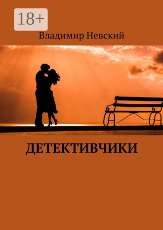 Владимир Невский. Детективчики