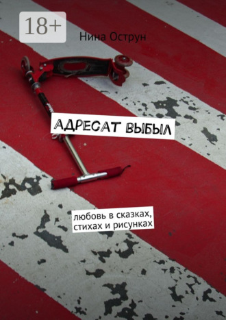 Нина Острун. Адресат выбыл. Любовь в сказках, стихах и рисунках