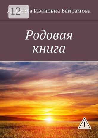 Обложка книги «Родовая книга»