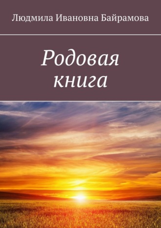 Людмила Ивановна Байрамова. Родовая книга