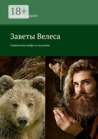 Любовь Сушко. Заветы Велеса. Славянские мифы и сказания