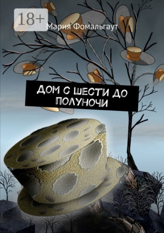 Обложка книги «Дом с шести до полуночи»