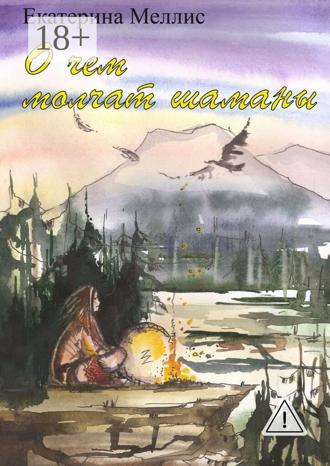 Обложка книги «О чем молчат шаманы. Пособие по регрессионной терапии»