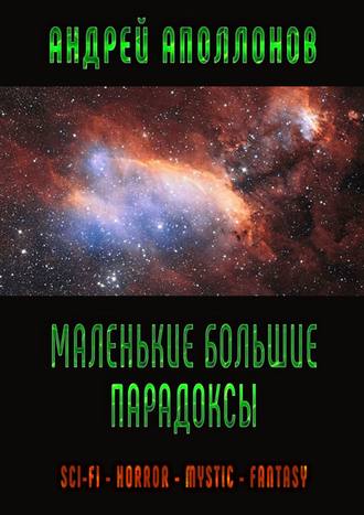 Андрей Аполлонов. Маленькие большие парадоксы. Sci-Fi. Horror. Mystic. Fantasy