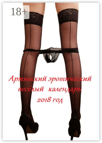 Обложка книги «Армянский эротический весёлый календарь. 2018 год»