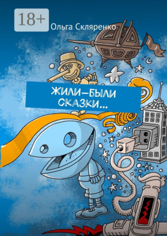 Обложка книги «Жили-были сказки…»