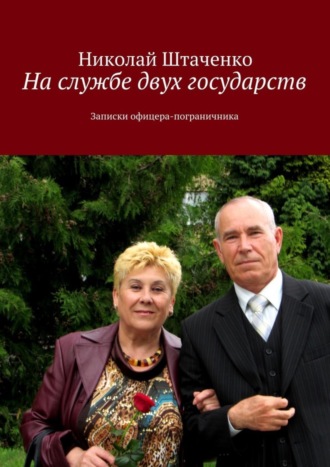 Николай Штаченко. На службе двух государств. Записки офицера-пограничника