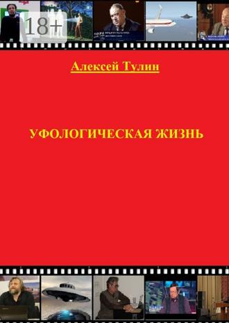 Обложка книги «Уфологическая жизнь»