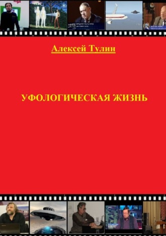 Алексей Тулин. Уфологическая жизнь