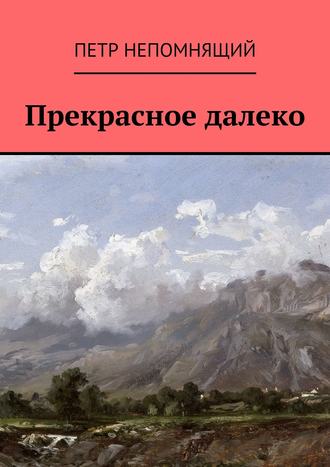 Петр Непомнящий. Прекрасное далеко