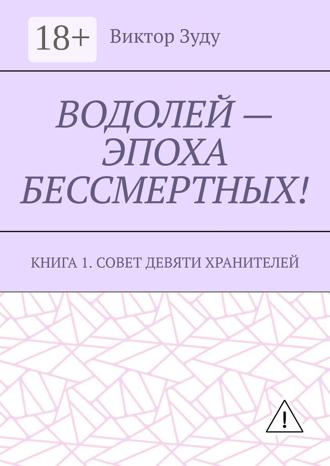 Обложка книги «Водолей – эпоха бессмертных. Книга 1. Совет девяти хранителей»