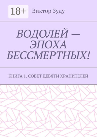 Виктор Зуду. Водолей – эпоха бессмертных. Книга 1. Совет девяти хранителей