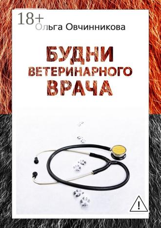 Обложка книги «Будни ветеринарного врача. Издание 2-е, исправленное и дополненное»