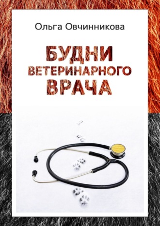 Ольга Овчинникова. Будни ветеринарного врача. Издание 2-е, исправленное и дополненное