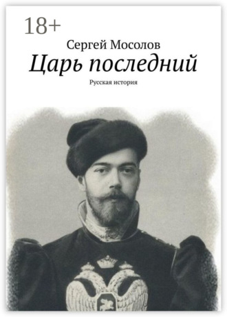 Обложка книги «Царь последний. Русская история»