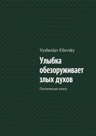 Обложка книги «Улыбка обезоруживает злых духов. Поэтическая книга»