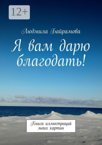 Обложка книги «Я вам дарю благодать! Книга иллюстраций моих картин»