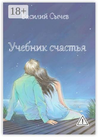 Обложка книги «Учебник счастья. Авторская психологическая методика»