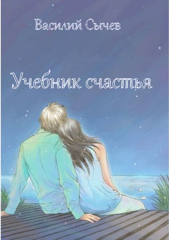 Василий Сычев. Учебник счастья. Авторская психологическая методика