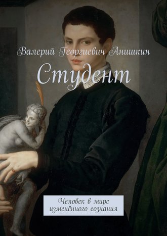 Валерий Георгиевич Анишкин. Студент. Человек в мире изменённого сознания