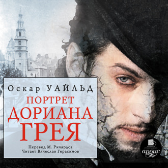 Обложка книги «Портрет Дориана Грея»