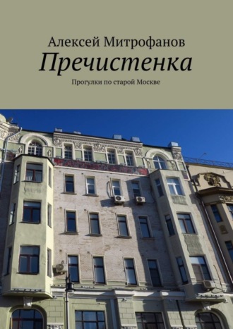 Алексей Митрофанов. Пречистенка. Прогулки по старой Москве