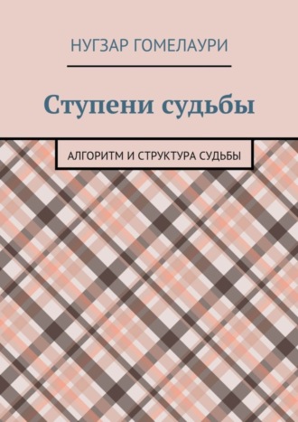 Обложка книги «Ступени судьбы. Алгоритм и структура судьбы»