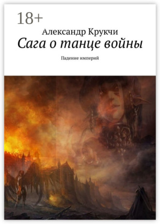 Обложка книги «Сага о танце войны. Падение империй»
