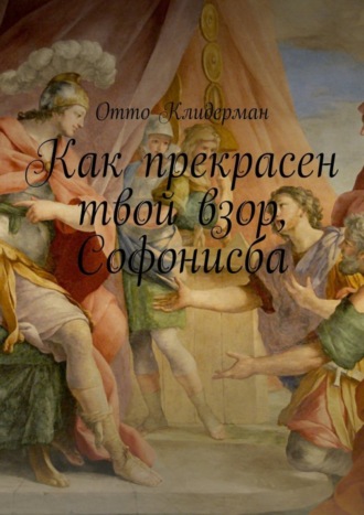 Обложка книги «Как прекрасен твой взор, Софонисба»