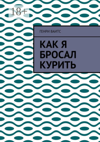 Обложка книги «Как я бросал курить»