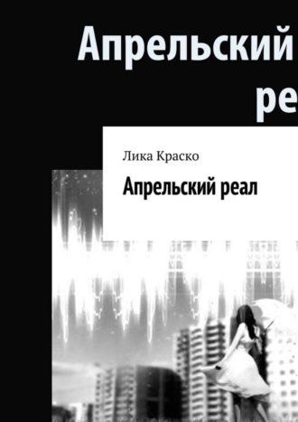 Лика Краско. Апрельский реал