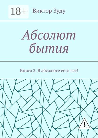 Обложка книги «Абсолют бытия. Книга 2. В абсолюте есть всё!»