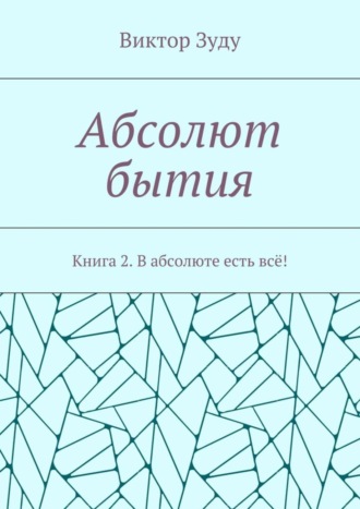 Виктор Зуду. Абсолют бытия. Книга 2. В абсолюте есть всё!